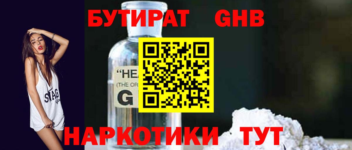 БУТИРАТ GHB  БУТИРАТ  Учалы  Вход с VPN 