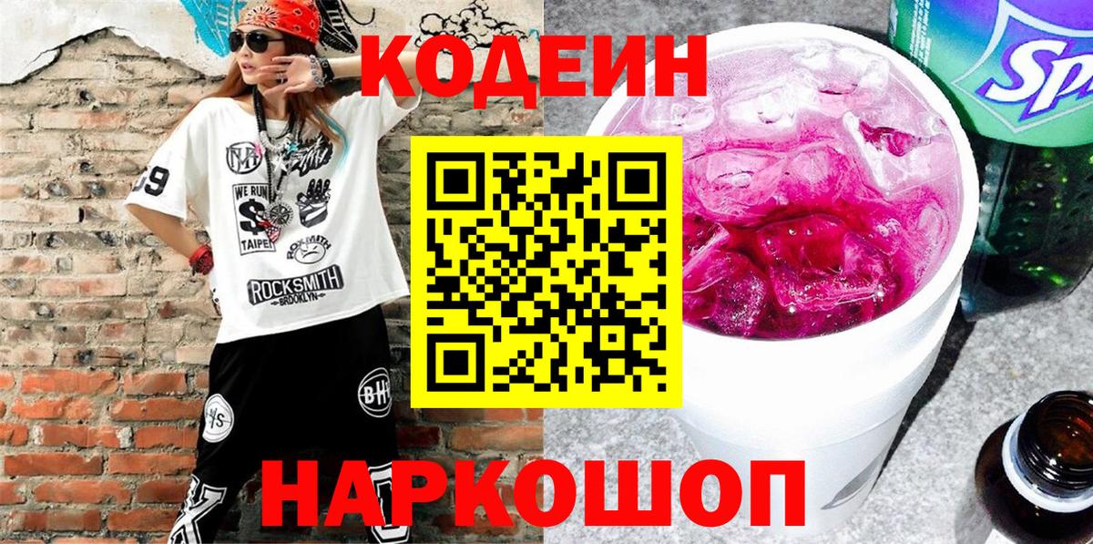 Учалы  Кодеин Purple Drank  Кодеиновый сироп Lean напиток Lean (лин)  Вход с VPN 